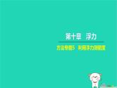 2022八年级物理下册第十章浮力方法专题5利用浮力测密度习题课件新版新人教版