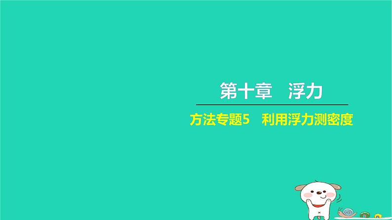 2022八年级物理下册第十章浮力方法专题5利用浮力测密度习题课件新版新人教版01