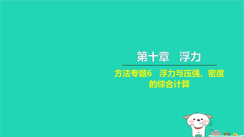 2022八年级物理下册第十章浮力方法专题6浮力与压强密度的综合计算习题课件新版新人教版第1页