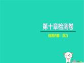 2022八年级物理下册第十章浮力检测卷习题课件新版新人教版