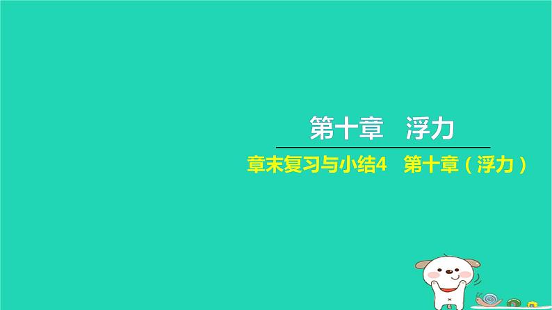 2022八年级物理下册第十章浮力章末复习与小结习题课件新版新人教版第1页