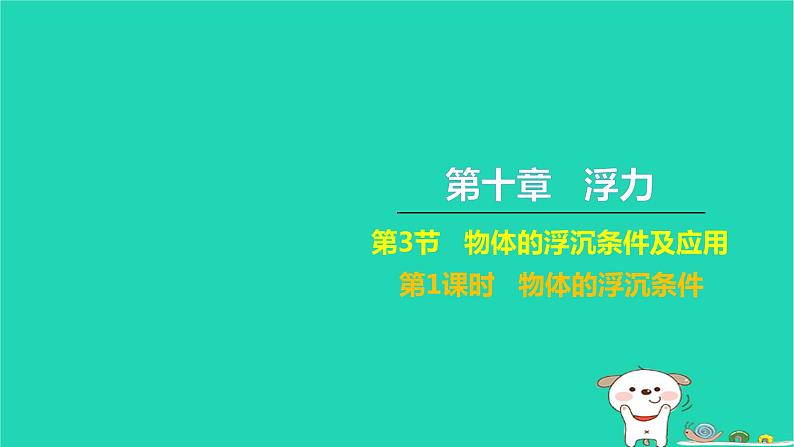 2022八年级物理下册第十章浮力第3节物体的浮沉条件及应用第1课时物体的浮沉条件习题课件新版新人教版第1页