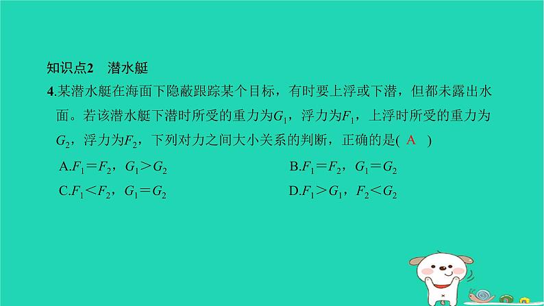 2022八年级物理下册第十章浮力第3节物体的浮沉条件及应用第2课时浮力的应用习题课件新版新人教版07