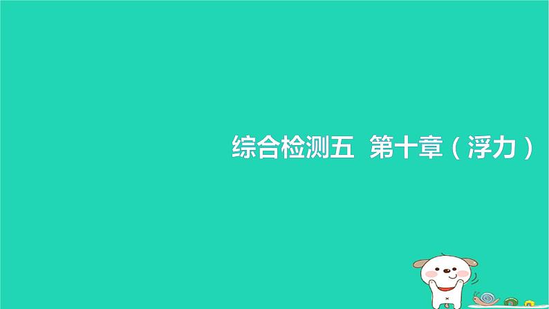 2022八年级物理下册第十章浮力综合检测习题课件新版新人教版01