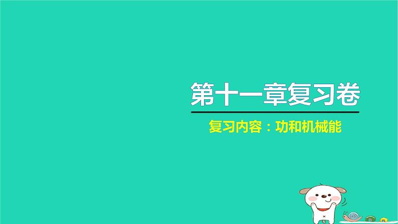 2022八年级物理下册第十一章功和机械能复习卷习题课件新版新人教版第1页