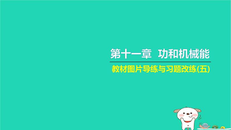 2022八年级物理下册第十一章功和机械能教材图片导练与习题改练五习题课件新版新人教版01