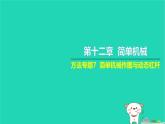 2022八年级物理下册第十二章简单机械方法专题7简单机械作图与动态杠杆习题课件新版新人教版