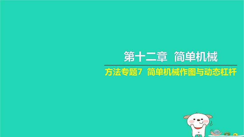 2022八年级物理下册第十二章简单机械方法专题7简单机械作图与动态杠杆习题课件新版新人教版第1页