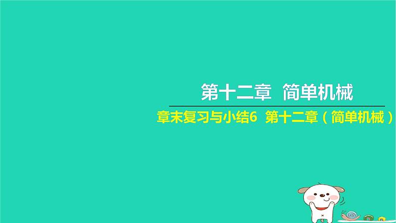 2022八年级物理下册第十二章简单机械章末复习与小结习题课件新版新人教版第1页