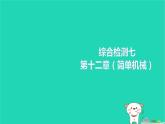 2022八年级物理下册第十二章简单机械综合检测习题课件新版新人教版