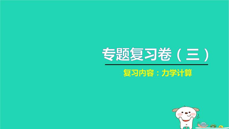 2022八年级物理下册专题复习卷三习题课件新版新人教版01