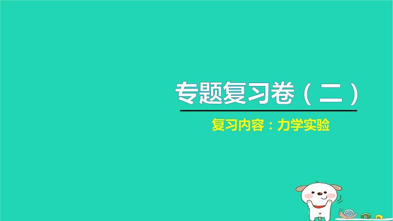 2022八年级物理下册专题复习卷二习题课件新版新人教版01