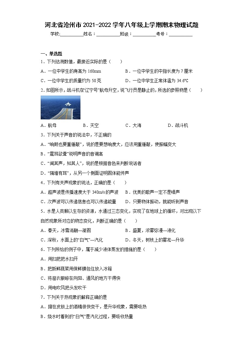 河北省沧州市2021-2022学年八年级上学期期末物理试题(含答案)第1页