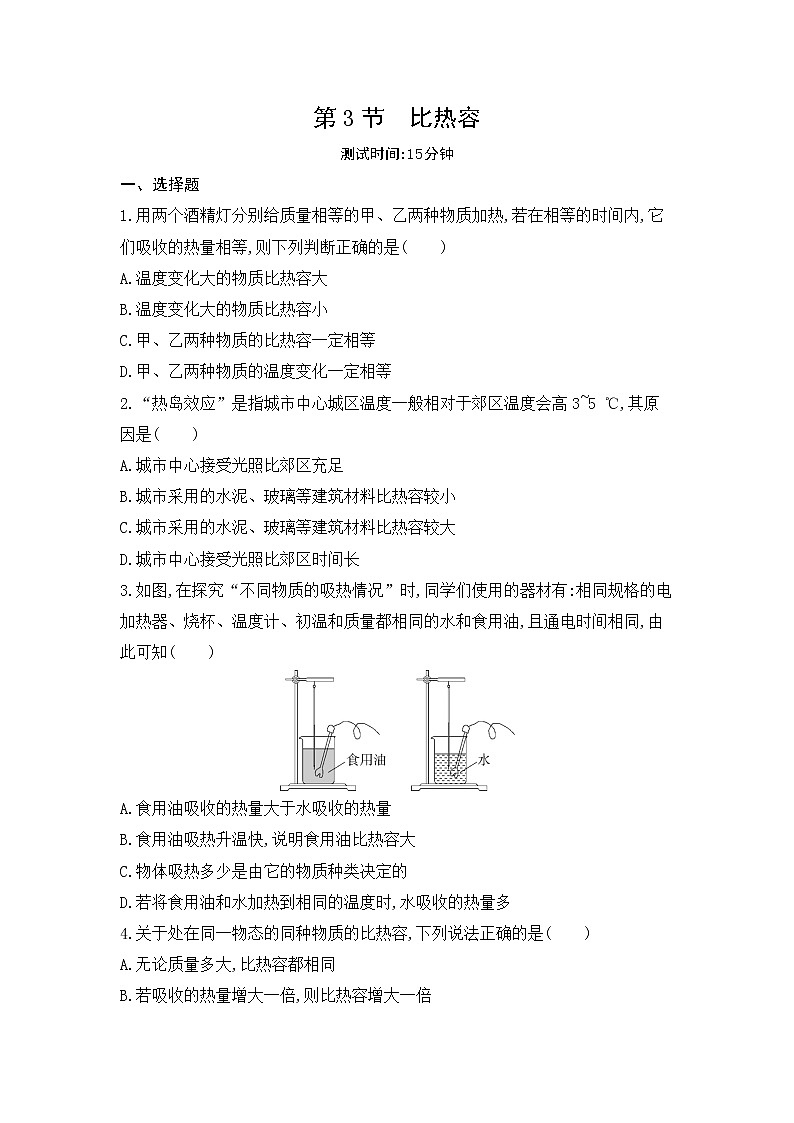 第十三章 内能 第3节　比热容同步练习第1页