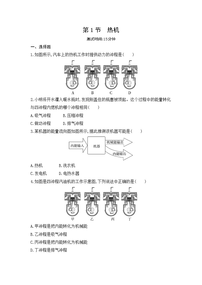 第十四章 内能的利用第1节　热机同步练习第1页