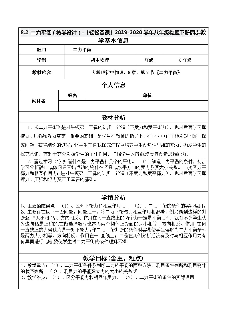 8.2 二力平衡（教学设计）-【轻松备课】2019-2020学年八年级物理下册同步第1页