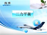 8.2 二力平衡（教学课件）-【轻松备课】2019-2020学年八年级物理下册同步