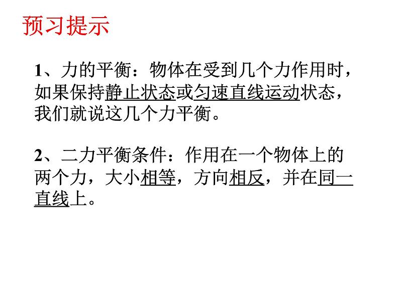 8.2 二力平衡（教学课件）-【轻松备课】2019-2020学年八年级物理下册同步第2页