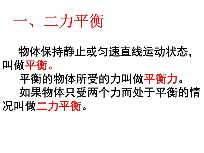 8.2 二力平衡（教学课件）-【轻松备课】2019-2020学年八年级物理下册同步第6页