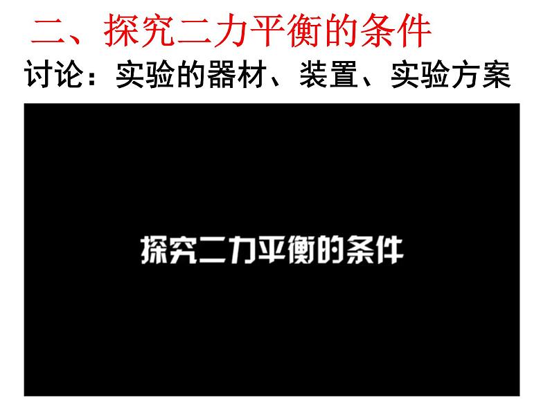 8.2 二力平衡（教学课件）-【轻松备课】2019-2020学年八年级物理下册同步第7页