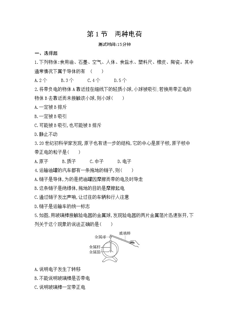 第十五章 电流和电路 第1节　两种电荷同步训练第1页