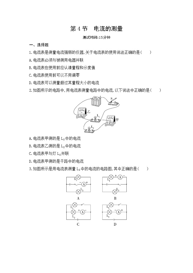 第十五章 电流和电路 第4节　电流的测量同步训练01