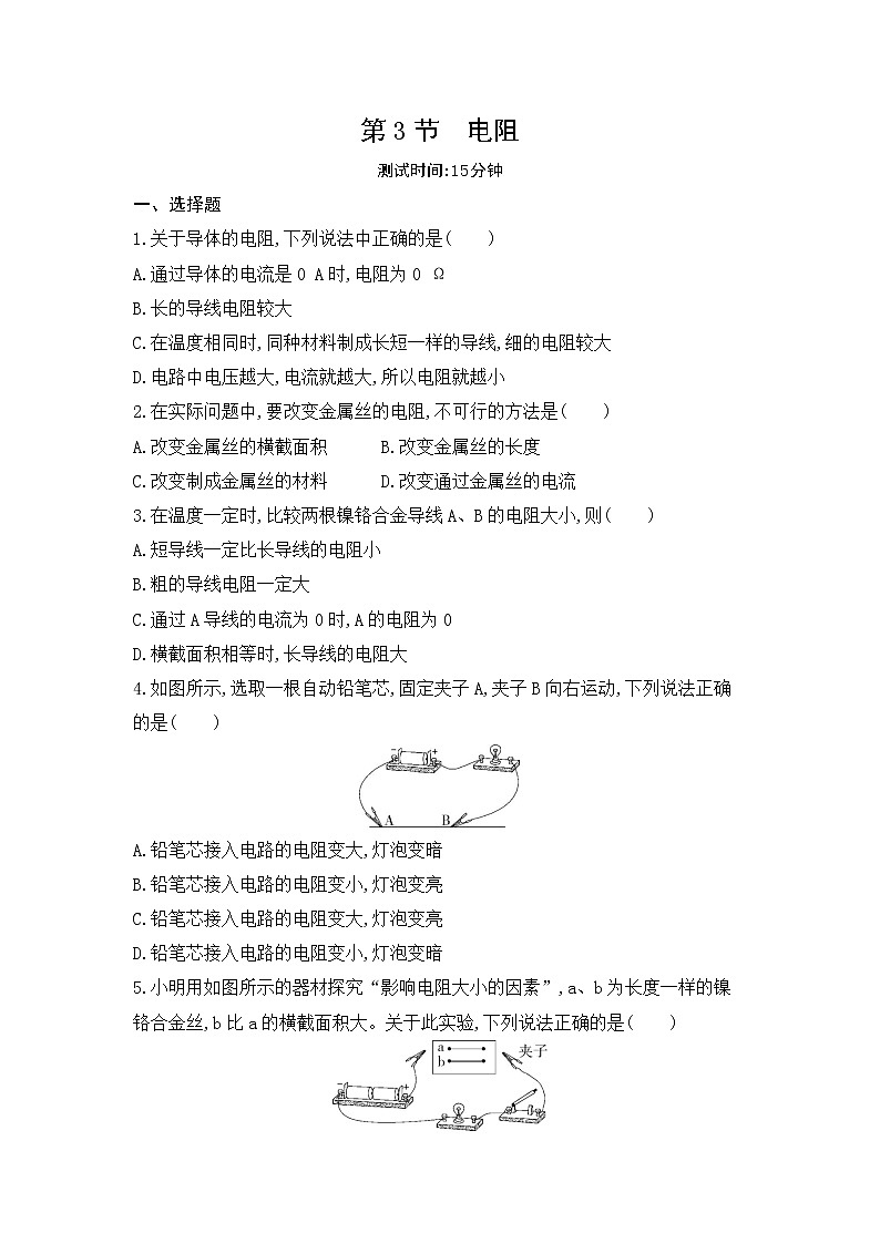 第十六章 电压 电阻第3节　电阻同步训练01