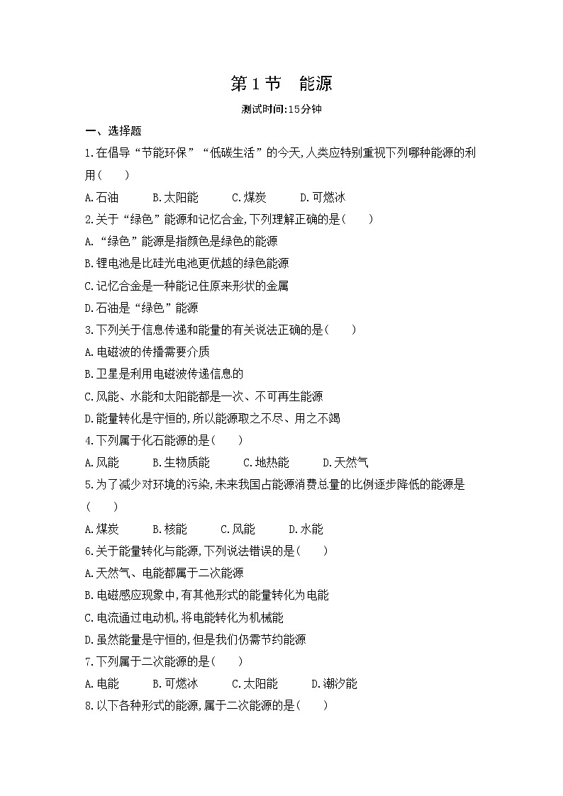 第二十二章 能源与可持续发展  第1节 能源同步训练01