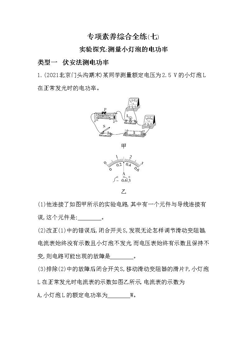 专项素养综合全练(七)实验探究测量小灯泡的电功率同步训练01