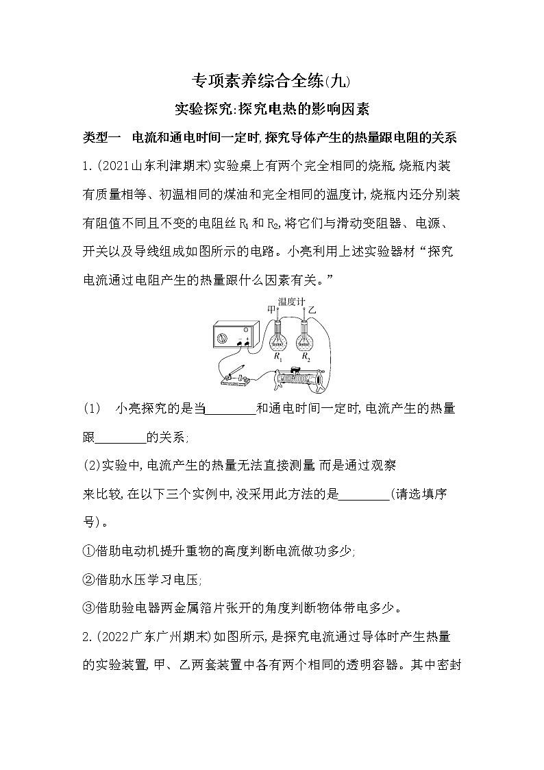 专项素养综合全练(九)实验探究探究电热的影响因素同步训练第1页