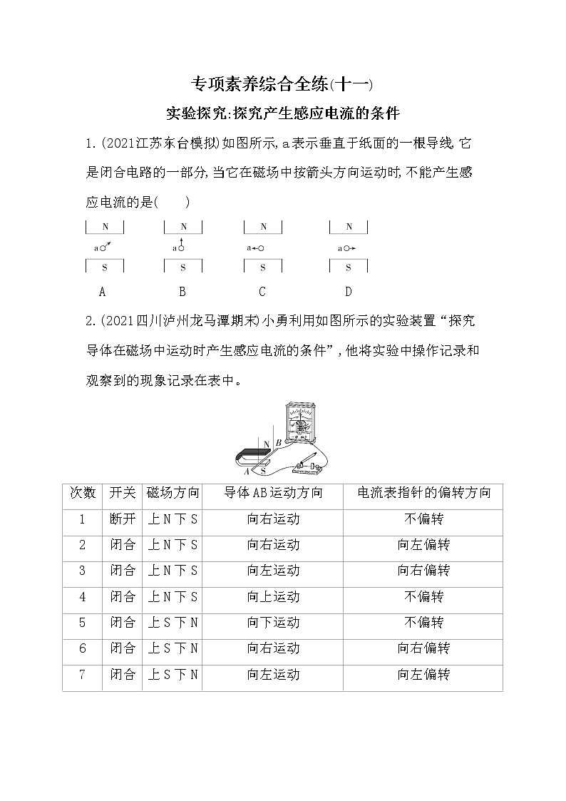 专项素养综合全练(十一)实验探究探究产生感应电流的条件同步训练第1页