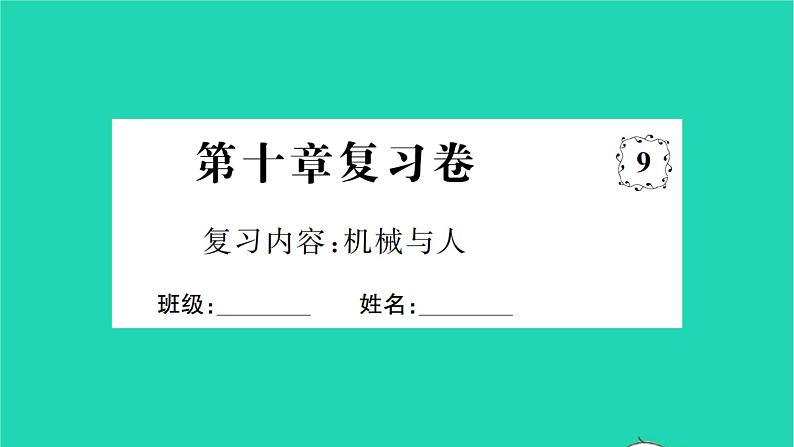 2022八年级物理全册第十章机械与人复习卷习题课件新版沪科版01