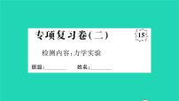 2022八年级物理全册专项复习卷二习题课件新版沪科版