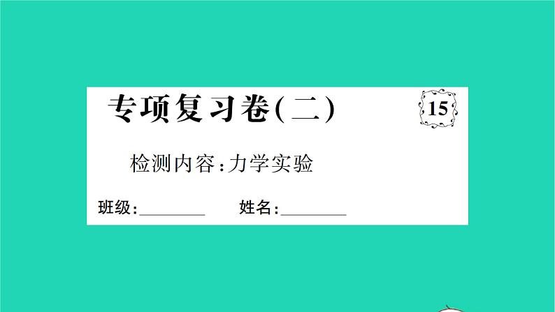 2022八年级物理全册专项复习卷二习题课件新版沪科版01