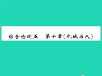 物理八年级全册第十章 机械与人综合与测试习题ppt课件