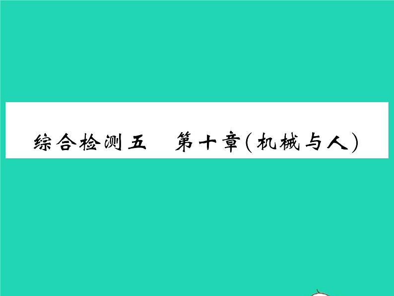 2022八年级物理全册第十章机械与人综合检测习题课件新版沪科版01