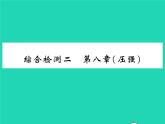 2022八年级物理全册第八章压强综合检测习题课件新版沪科版