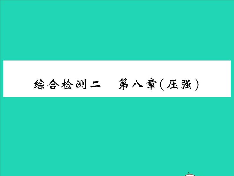 2022八年级物理全册第八章压强综合检测习题课件新版沪科版第1页