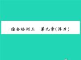 2022八年级物理全册第九章浮力综合检测习题课件新版沪科版