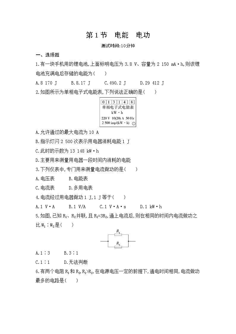 第十八章 电功率第1节　电能　电功同步训练01