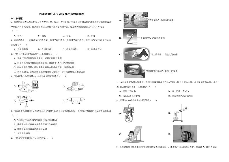 四川省攀枝花市2022年中考物理试卷（附解析）01