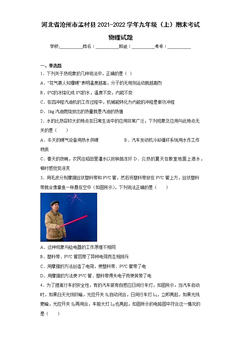 河北省沧州市孟村县2021-2022学年九年级（上）期末考试物理试题(含答案)第1页