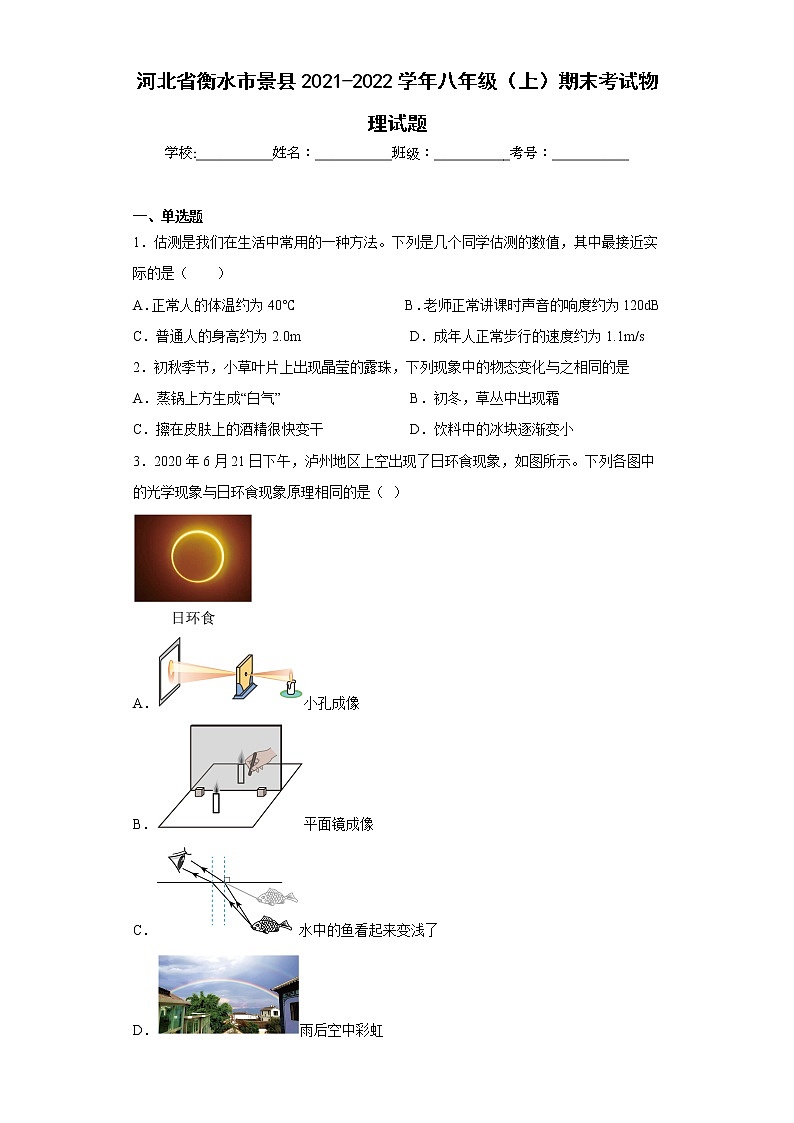 河北省衡水市景县2021-2022学年八年级（上）期末考试物理试题(含答案)01
