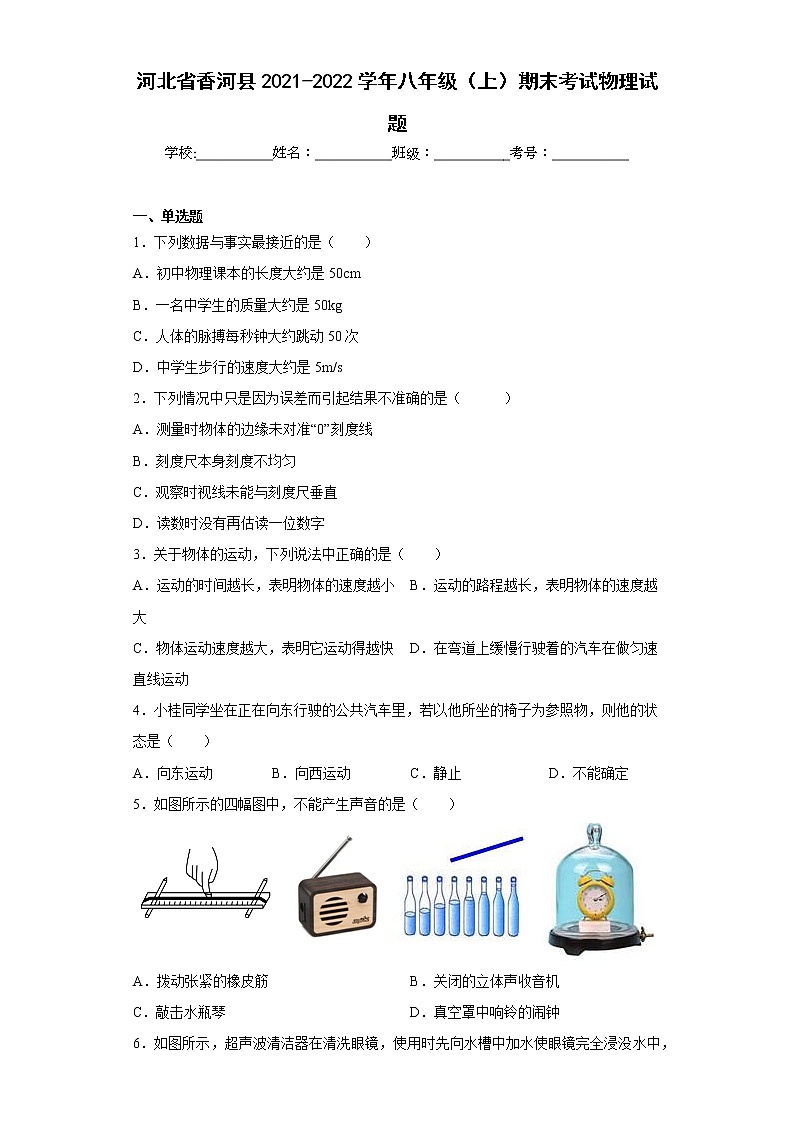 河北省香河县2021-2022学年八年级（上）期末考试物理试题(含答案)01