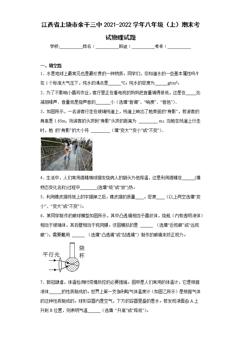 江西省上饶市余干三中2021-2022学年八年级（上）期末考试物理试题-(含答案)第1页