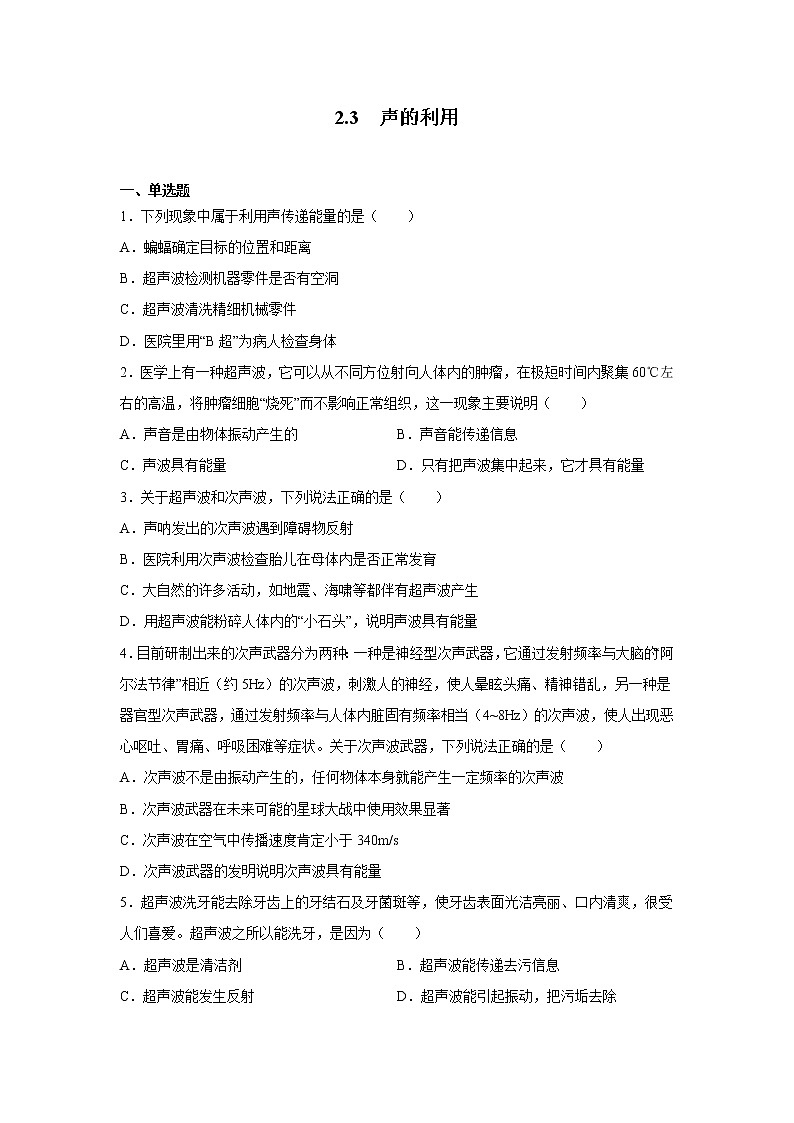 2.3 声的利用同步练习 2022-2023学年人教版八年级物理上册(含答案)第1页