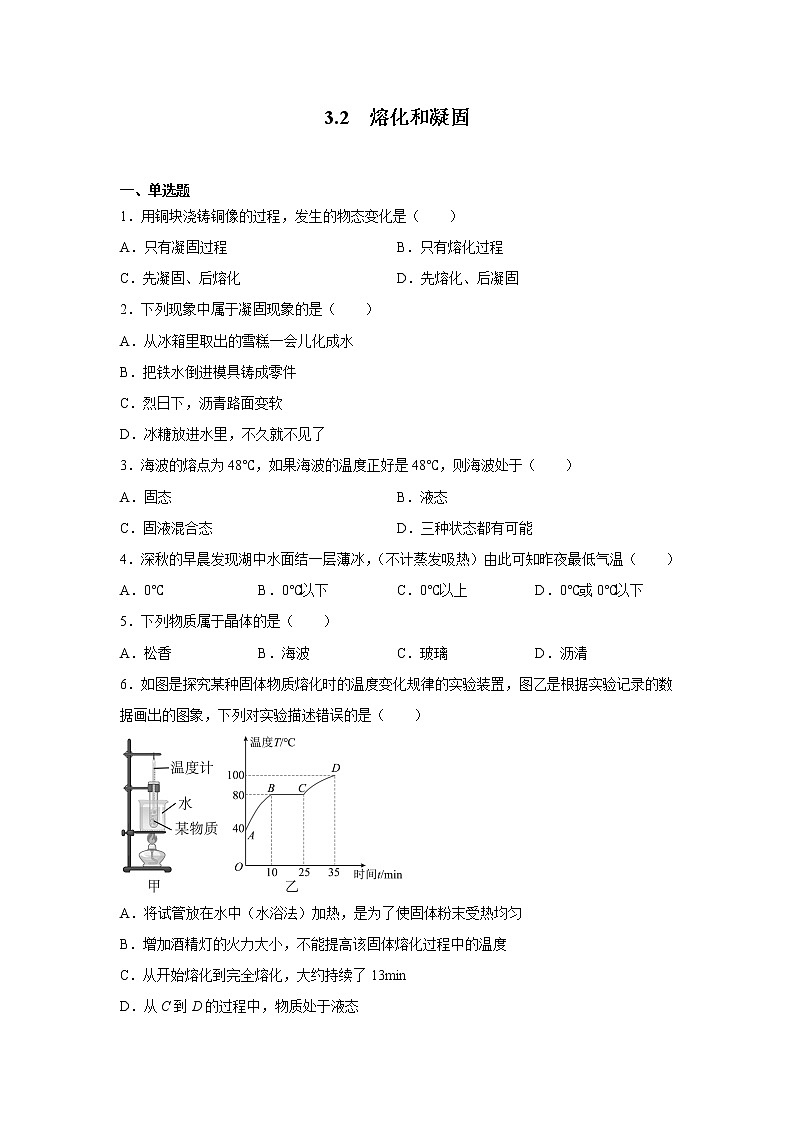3.2 熔化和凝固同步练习 2022-2023学年人教版八年级物理上册(含答案)第1页
