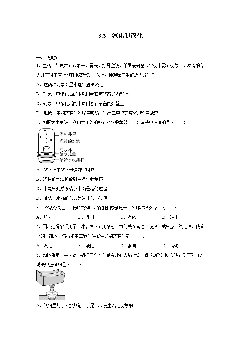 3.3 汽化和液化同步练习 2022-2023学年人教版八年级物理上册(含答案)第1页