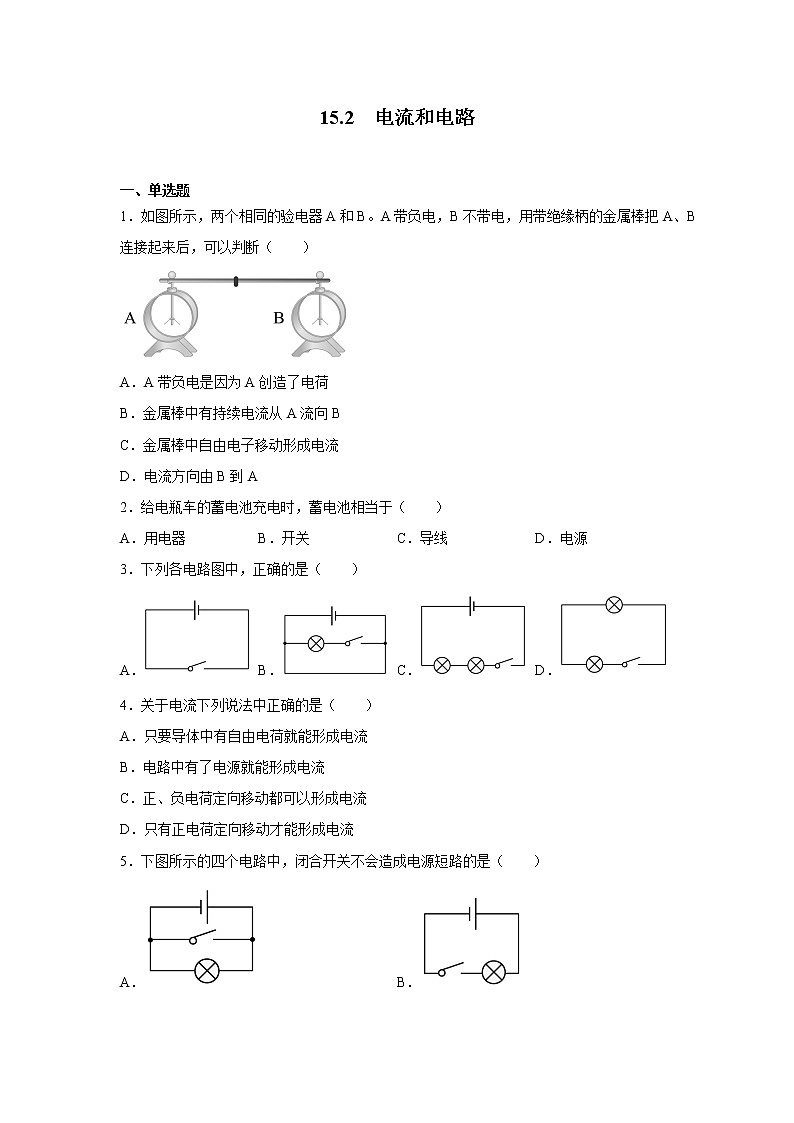 15.2电流和电路同步练习2022—2023学年人教版九年级物理全一册(含答案)01