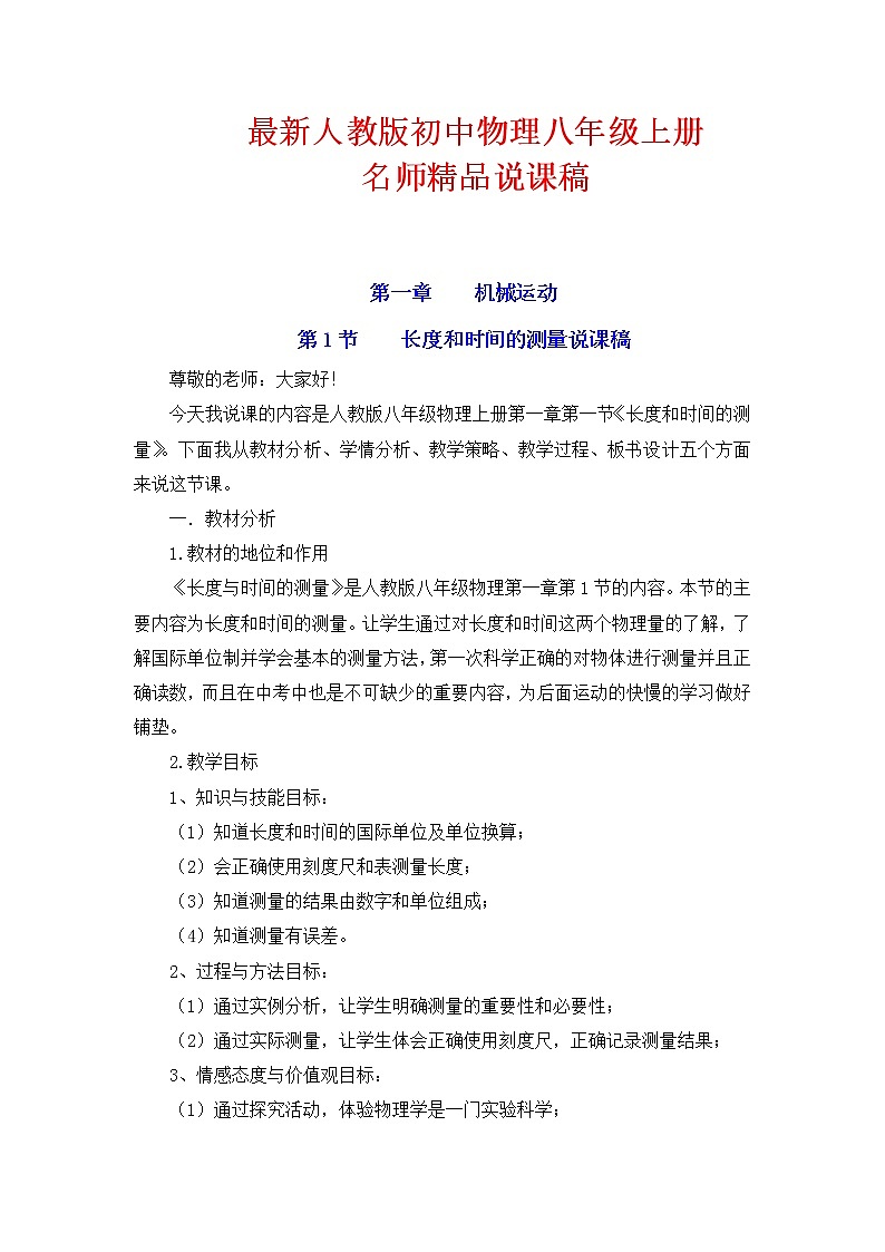 物理八年级上最新人教版初中册说课稿全集第1页